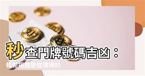 門牌吉凶查詢|【門牌風水】門牌風水大公開！解析尾數吉凶，財運旺旺來！